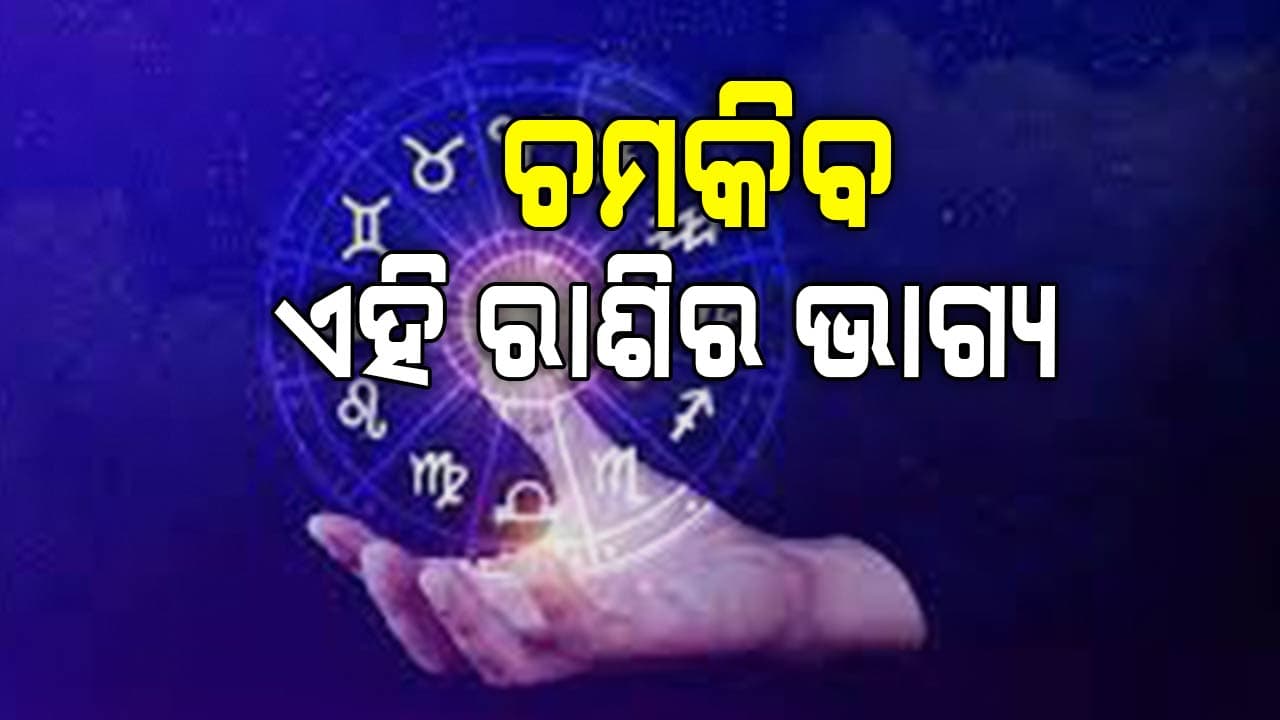 ଆଜିର ରାଶିଫଳ, ବଦଳିବ ଏହି ରାଶିର ଭାଗ୍ୟ