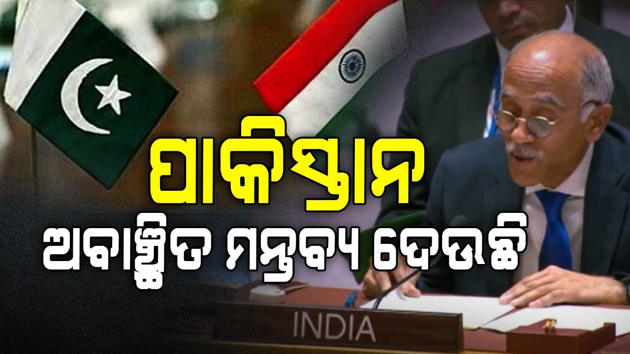 ପାକିସ୍ତାନକୁ କଡା ସମାଲୋଚନା କରିଛି ଭାରତ