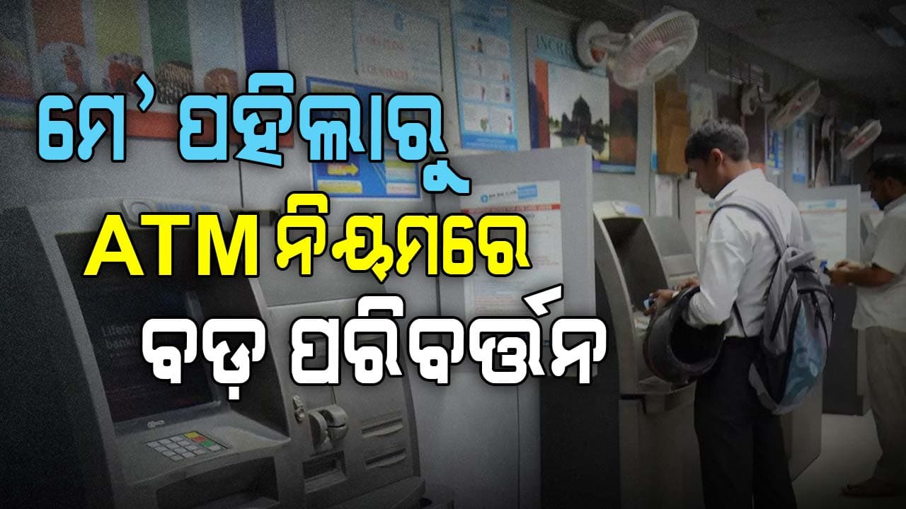 ଏଣିକି ଅଲଗା ATMରୁ ଟଙ୍କା ଉଠାଇଲେ ଦେବାକୁ ପଡ଼ିବ ଅଧିକ ଶୁଳ୍କ ! ଜାଣନ୍ତୁ କେତେ...