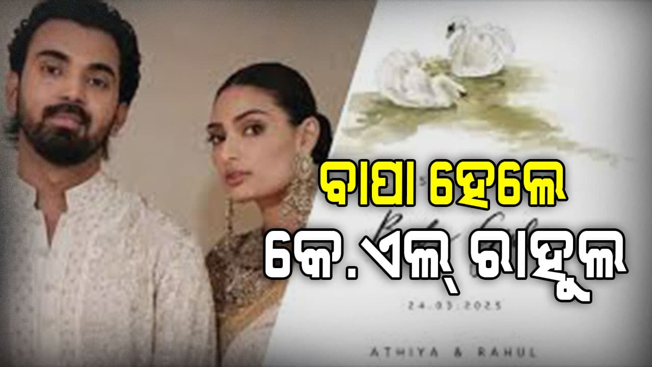 କନ୍ୟା ସନ୍ତାନକୁ ଜନ୍ମ ଦେଲେ ଆଥିୟା, ଦିଲ୍ଲୀ କ୍ୟାପିଟାଲ୍ସର ପ୍ରଥମ ମ୍ୟାଚ ଖେଳୁନାହାନ୍ତି ରାହୁଲ