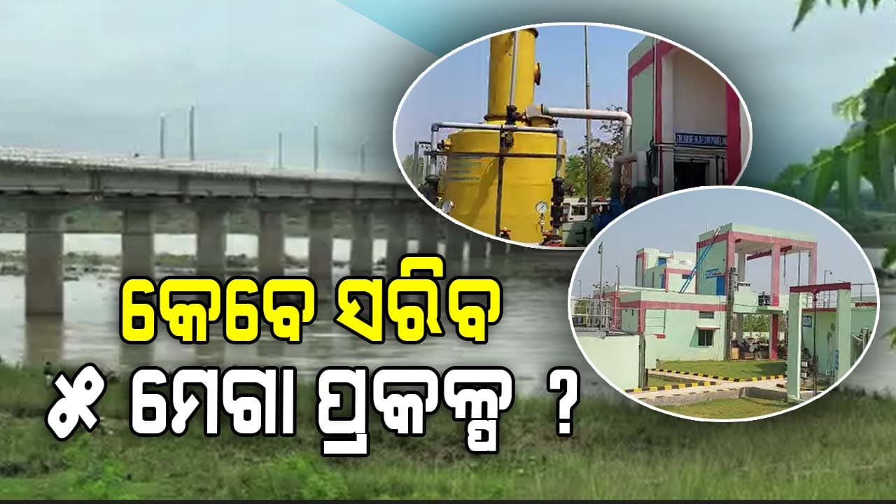 ଟଙ୍କା ଆସିଲା କାମ ଆରମ୍ଭ ହେଲା, ହେଲେ ସରିଲାନି ! ପାଣି ପାଇ ଜନତା ହନ୍ତସନ୍ତ