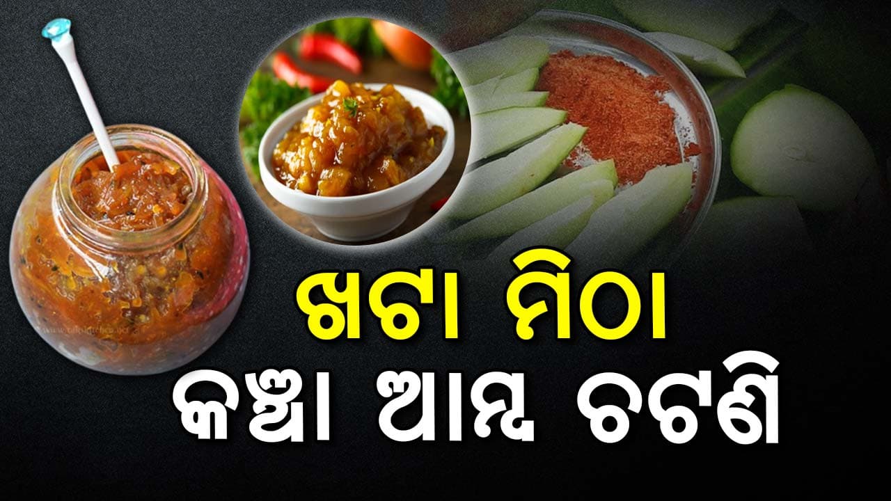 ଘରେ ପ୍ରସ୍ତୁତ କରନ୍ତୁ ସୁଆଦିଆ ଖଟା ମିଠା କଞ୍ଚା ଆମ୍ବ ଚଟଣି, ଥରେ ଖାଇଲେ ପାଟିରୁ ଛଡିବନି 