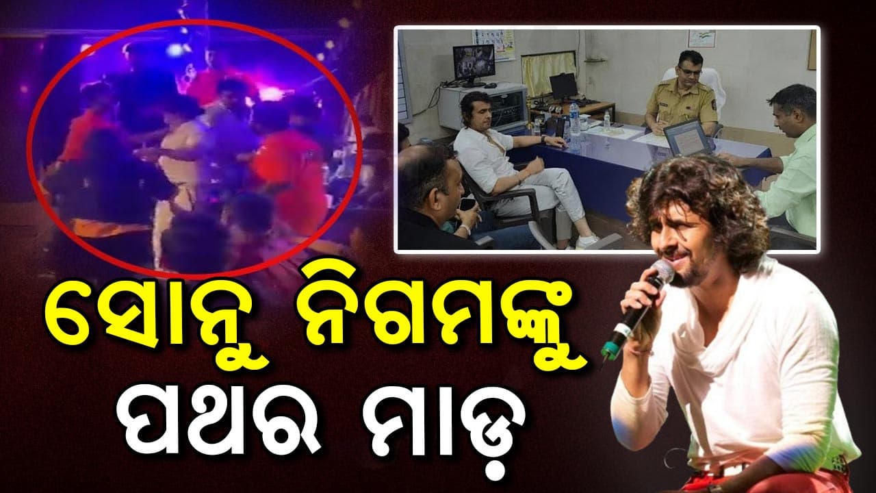 ଷ୍ଟେଜରେ ସୋନୁ ନିଗମଙ୍କ ଉପରେ ପଥର ମାଡ କଲେ ଦର୍ଶକ