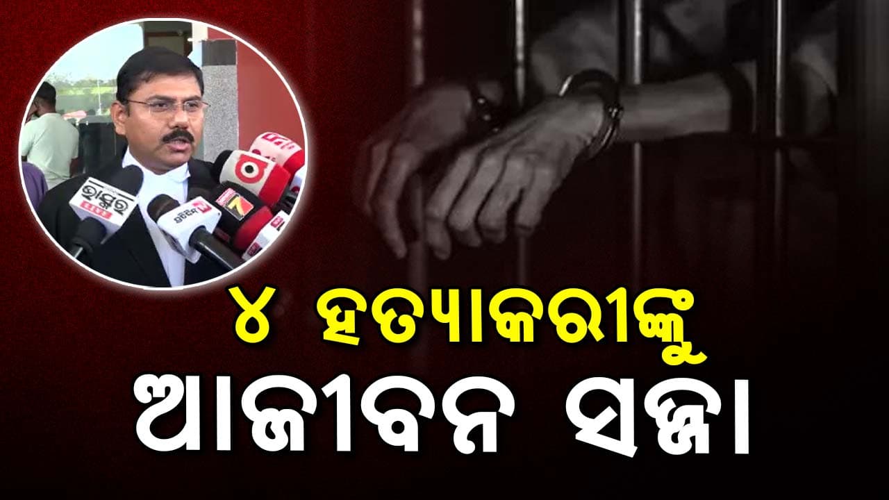 ଜଟଣୀ ଅରୂପ ବେହେରା ହତ୍ୟା ମାମଲା: 4ଜଣଙ୍କୁ ଆଜୀବନ ସଜ୍ଜା  