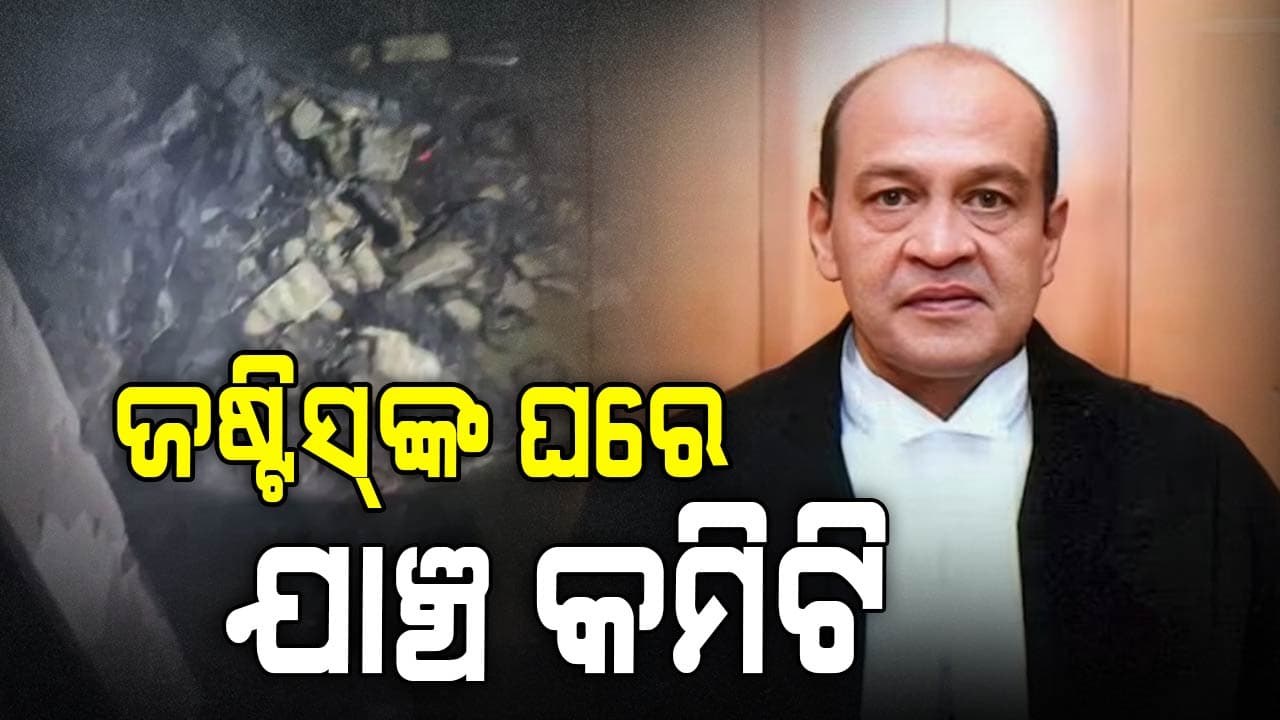 ନୋଟ୍‌ ବଣ୍ଡଲ୍‌ର ସ'ତ କଣ ?  ଜଷ୍ଟିସ୍‌ ବର୍ମାଙ୍କ ଘରେ ୪୫ ମିନିଟ୍ ତଦନ୍ତ କଲା ଯାଞ୍ଚ କମିଟି 