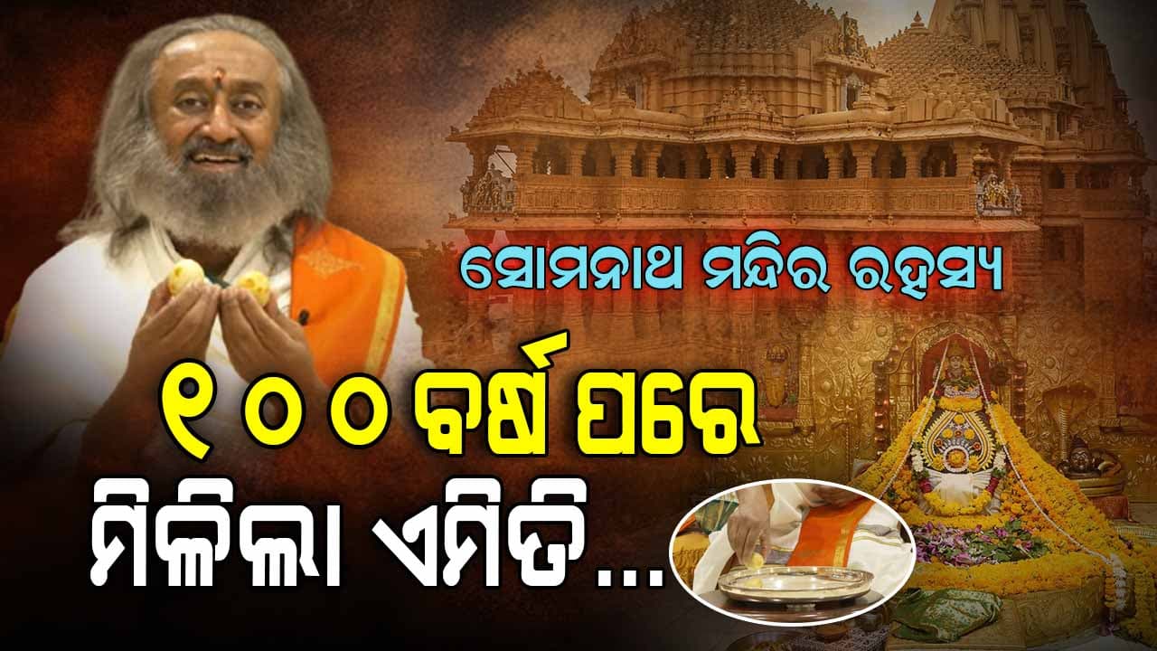 ୧୦୦ ବର୍ଷ ପରେ ମିଳିଲା ପ୍ରମାଣ, ଜାଣନ୍ତୁ ସୋମନାଥ ମନ୍ଦିରର ଲୁଚି ରହିଥିବା ରହସ୍ୟ