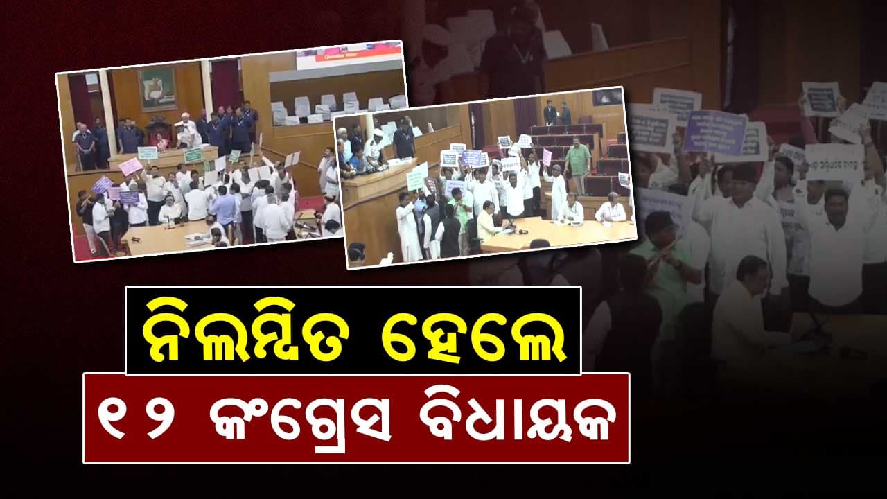 ବିଶୃଙ୍ଖଳିତ ଆଚରଣ ପାଇଁ କଂଗ୍ରେସର ୧୨ ବିଧାୟକଙ୍କୁ ୭ ଦିନ ପାଇଁ ନିଲମ୍ବିତ କଲେ ବାଚସ୍ପତି