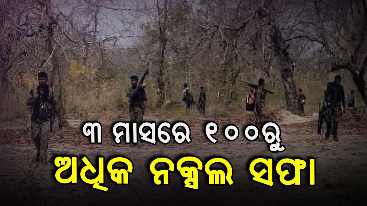 ବିଜାପୁରରେ ସୁରକ୍ଷାକର୍ମୀଙ୍କ ଏନ୍‌କାଉଣ୍ଟର: ଟଳିଲେ ୩ ମାଓବାଦୀ 