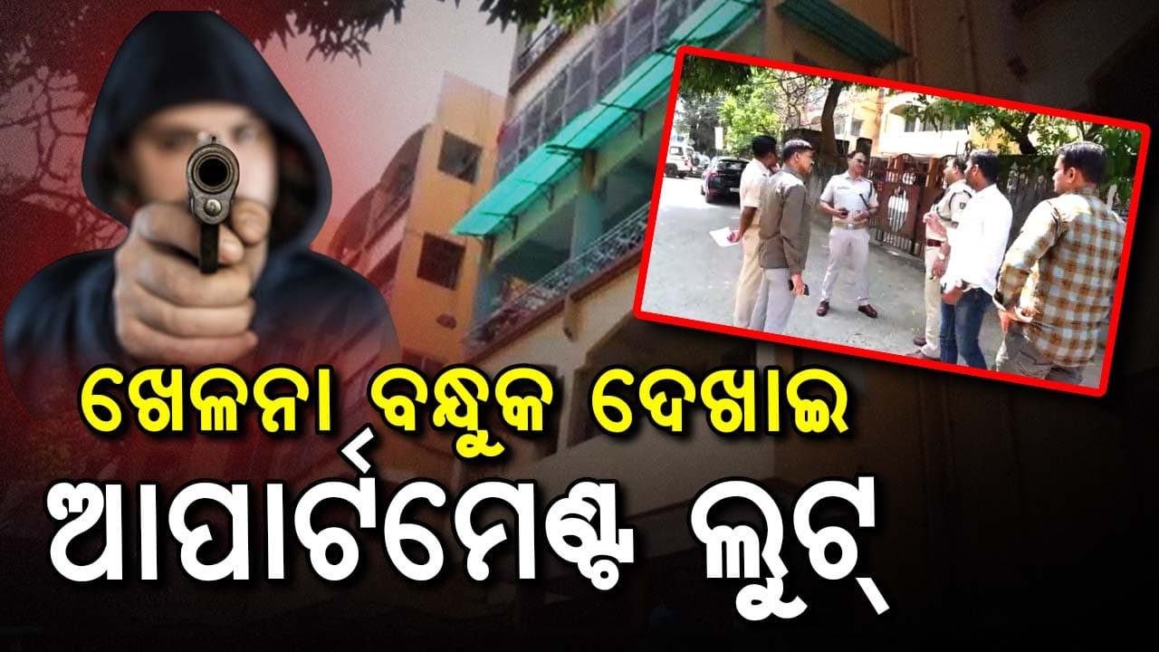 ଖେଳନା ବନ୍ଧୁକ ଦେଖାଇ ଆପାର୍ଟମେଣ୍ଟରେ ଆତଙ୍କ