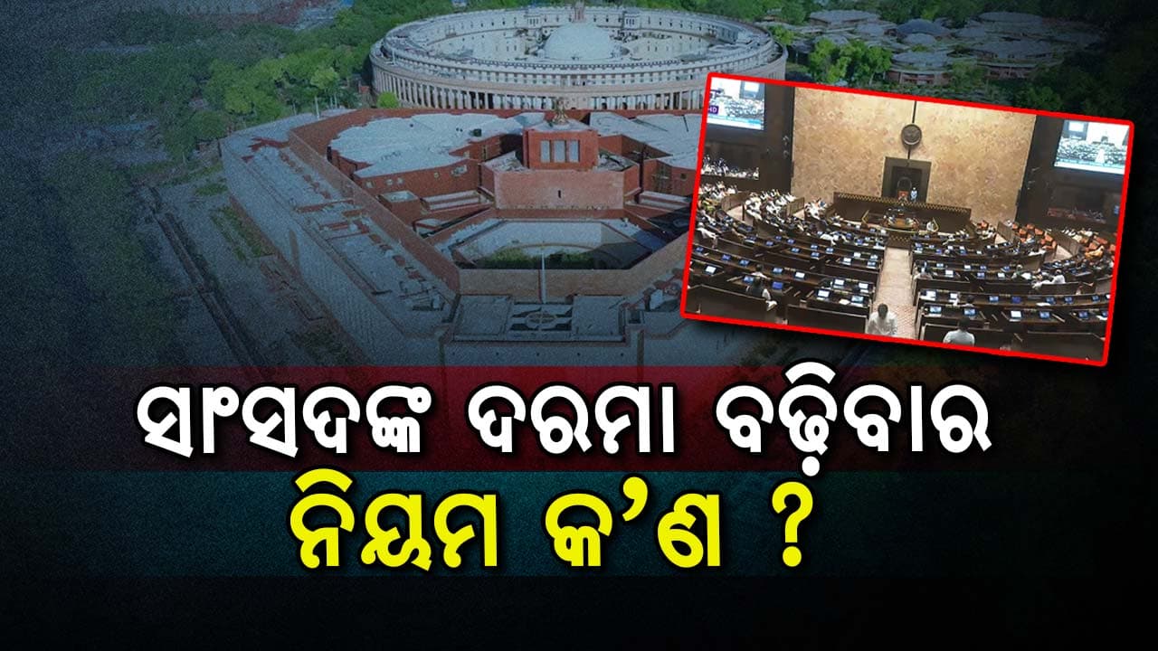 ଅଧିକରୁ ଅଧିକ କେତେ ଟଙ୍କା ଦରମା ବଢ଼ାଇ ପାରିବେ ସାଂସଦ ? ଅଛି କି କିଛି ନିୟମ ?