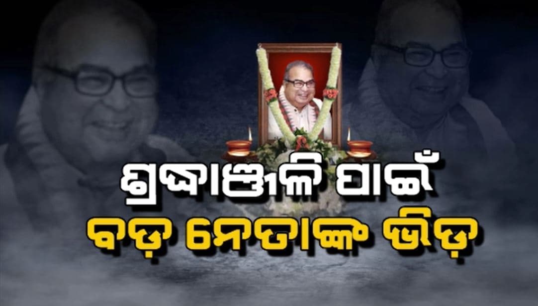 ପୂର୍ବତନ କେନ୍ଦ୍ରମନ୍ତ୍ରୀ ଡା. ଦେବେନ୍ଦ୍ର ପ୍ରଧାନଙ୍କୁ ଝୁରୁଛି ସାରା ଦେଶ: ଶ୍ରଦ୍ଧାଞ୍ଜଳି ଦେବାକୁ ବାସଭବନରେ ଭିଡ଼