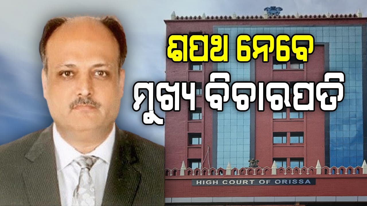 ଶପଥ ନେବେ ଓଡ଼ିଶା ହାଇକୋର୍ଟର ନୂଆ ମୁଖ୍ୟ ବିଚାରପତି ଜଷ୍ଟିସ ହରିଶ ଟଣ୍ଡନ