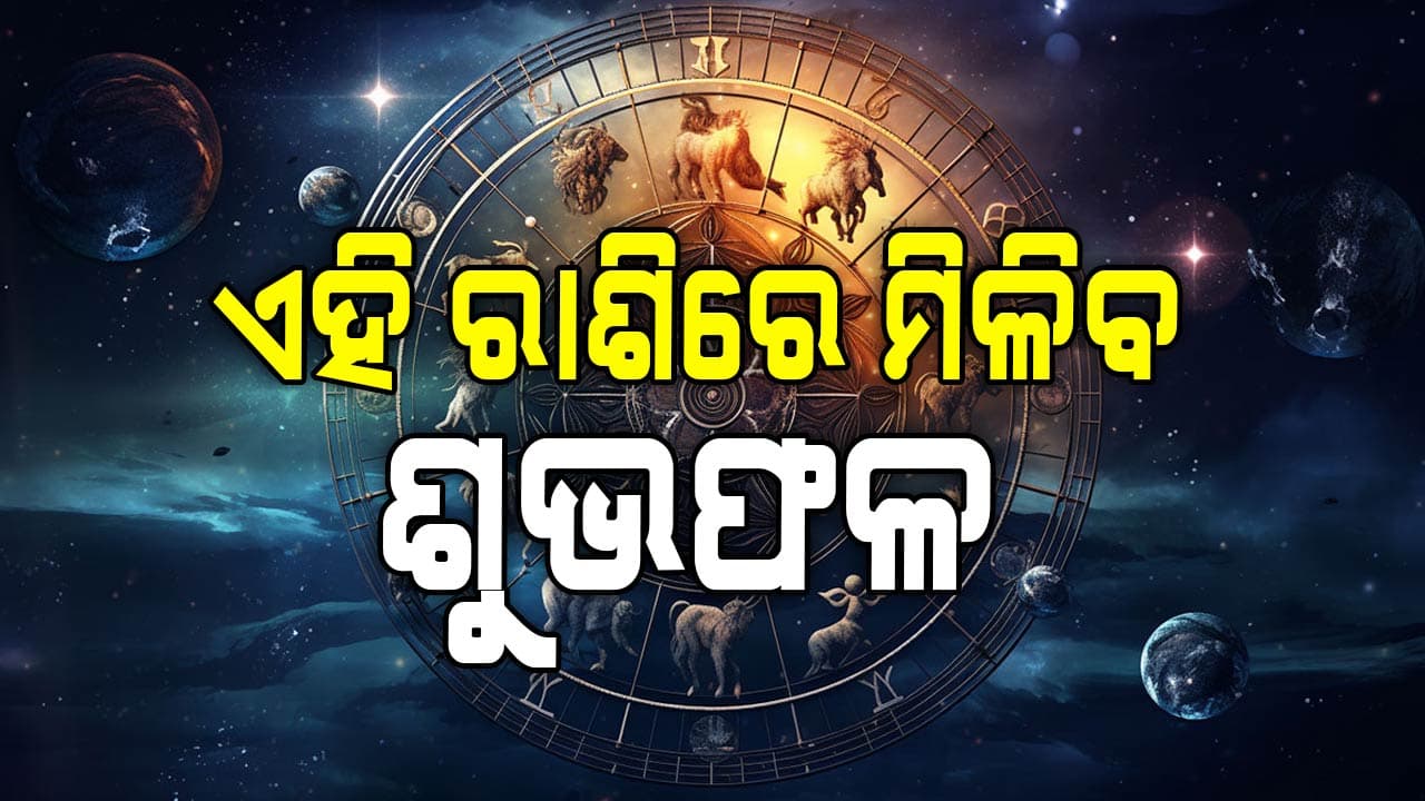 ଆଜିର ରାଶିଫଳ, ଜାଣନ୍ତୁ କଣ କହୁଛି ଆପଣଙ୍କ ରାଶି...