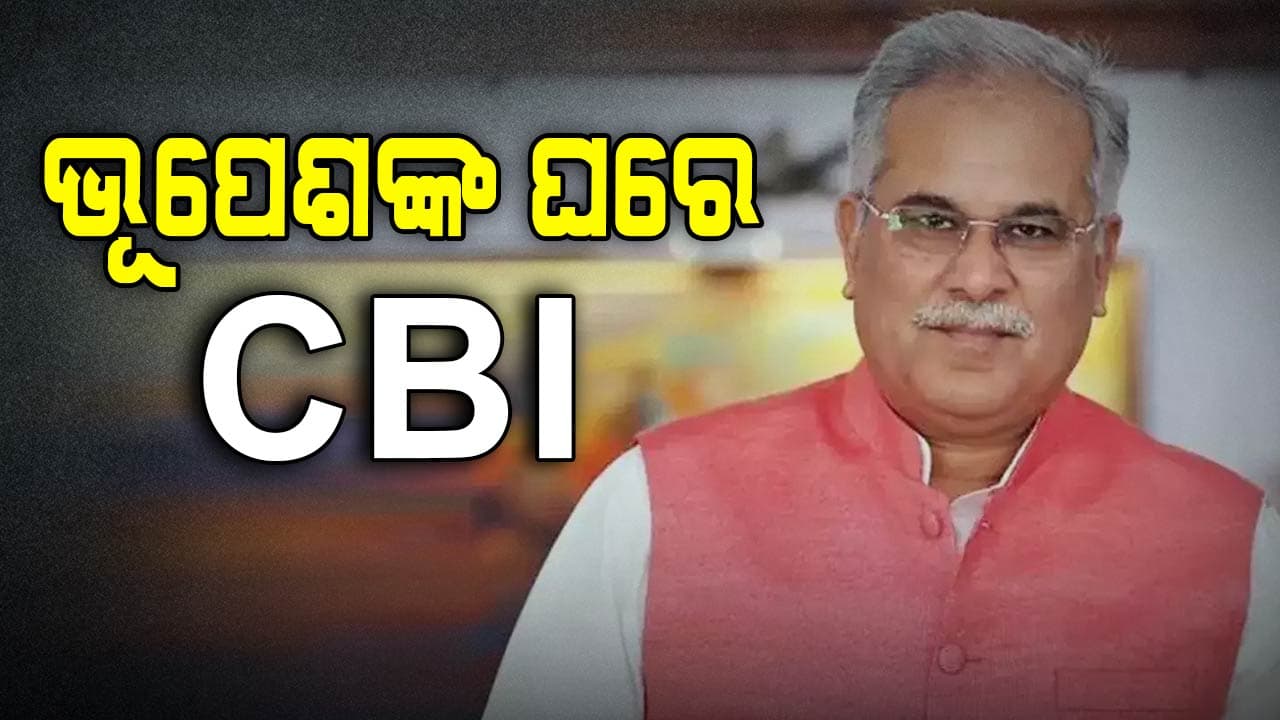 ଛତିଶଗଡ଼ ପୂର୍ବତନ ମୁଖ୍ୟମନ୍ତ୍ରୀ ଭୂପେଶ ବାଘେଲଙ୍କ ବାସଭବନରେ ସିବିଆଇ ରେଡ୍