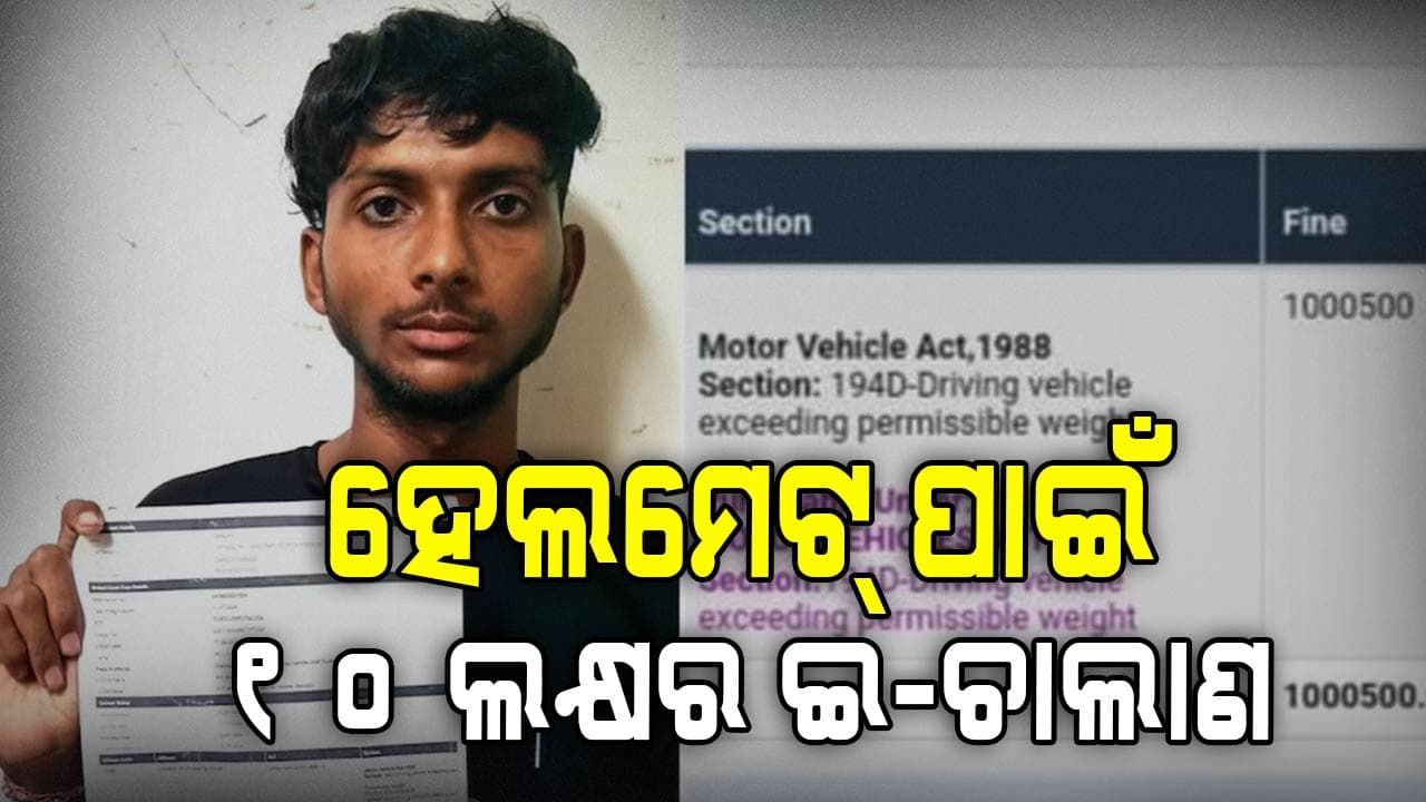ହେଲମେଟ୍ ପିନ୍ଧି ନଥିବାରୁ ଆସିଲା ୧୦ ଲକ୍ଷର ଇ-ଚାଲାଣ, ୧୧ ମାସ ହେଲା କାଟୁଛନ୍ତି ପୋଲିସ ଚକ୍କର