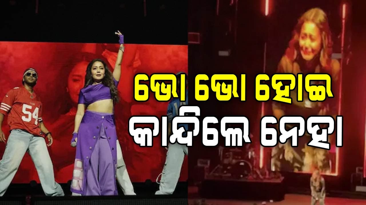 ରାଗିଯାଇ ପ୍ରଶଂସକ କହିଲେ ଚାଲିଯାଅ ଘରକୁ, କାନ୍ଦିଲେ ନେହା