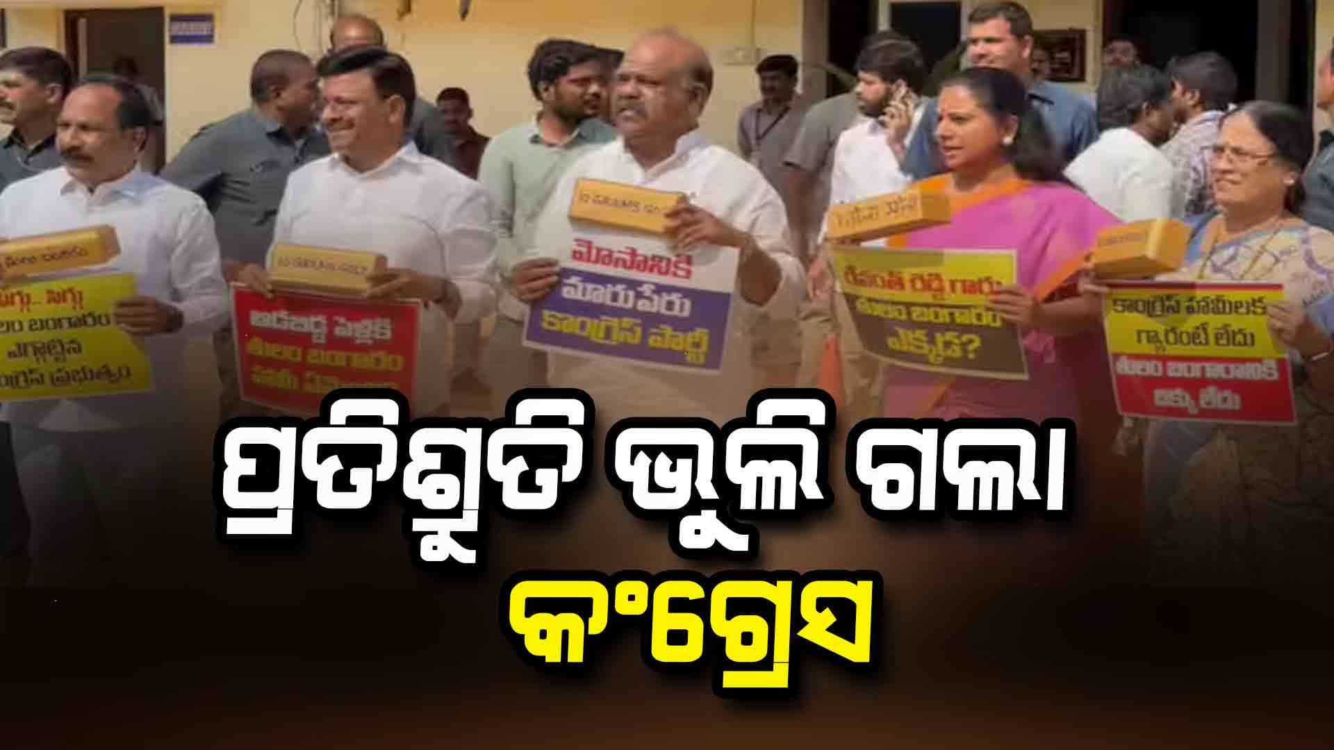 'କନ୍ୟା ପାଇଁ ୧୦ ଗ୍ରାମ୍ ସୁନା', କଂଗ୍ରେସ ନ ଦେବାରୁ BRS ଆଣିଲା 'ସୁନା' ଇଟା 