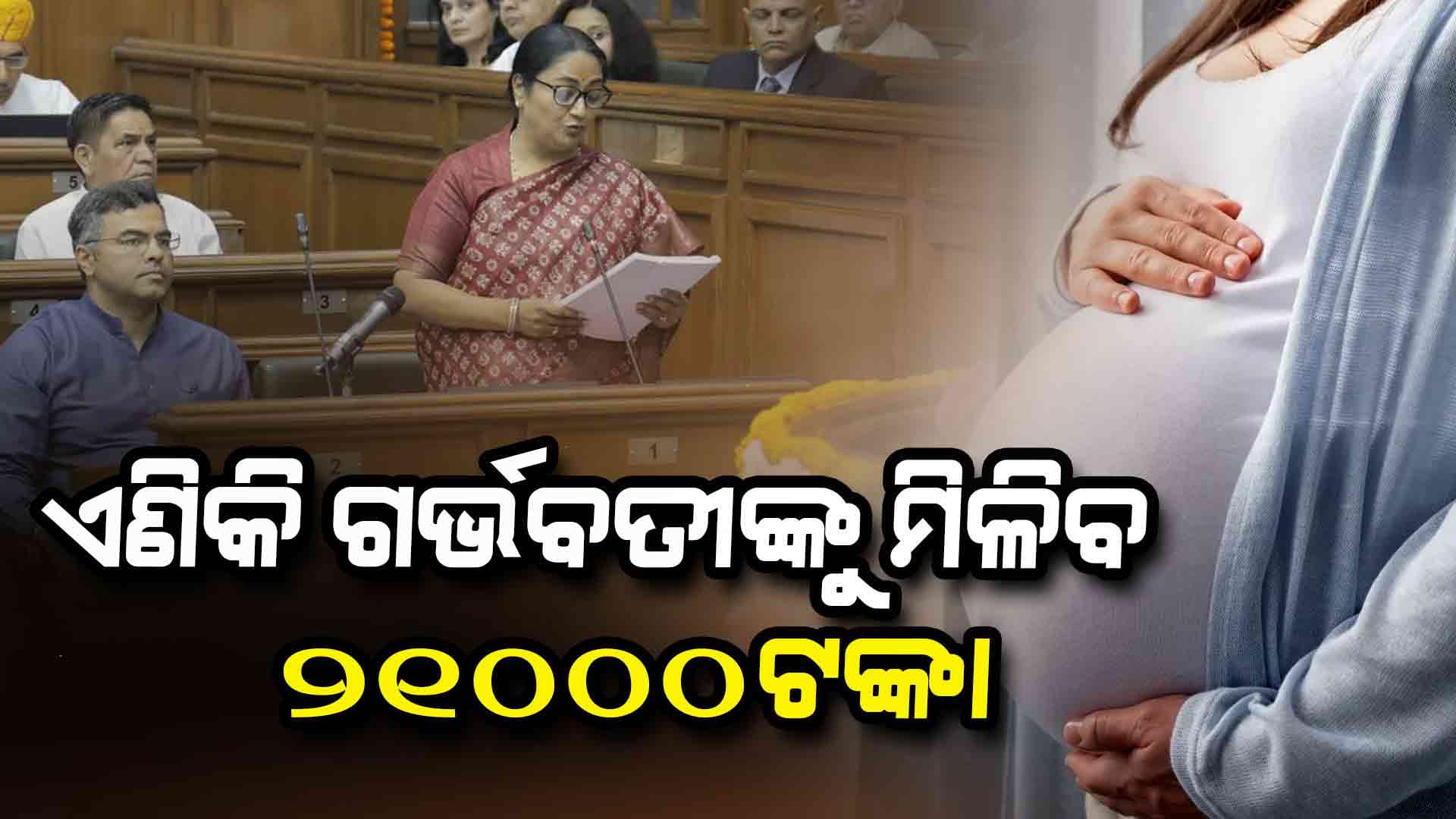 ଦିଲ୍ଲୀ ମୁଖ୍ୟମନ୍ତ୍ରୀଙ୍କ ବଡ଼ ଘୋଷଣା: ଏହି ଯୋଜନାରେ ଗର୍ଭବତୀଙ୍କୁ ମିଳିବ ବଡ଼ ଉପହାର