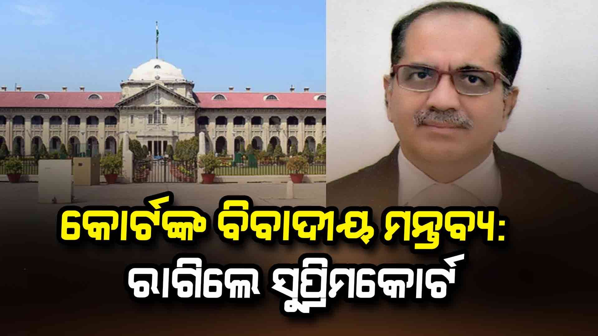 ଆହ୍ଲାବାଦ ହାଇକୋର୍ଟଙ୍କ ରାୟ ଉପରେ ରହିତାଦେଶ ଜାରି 