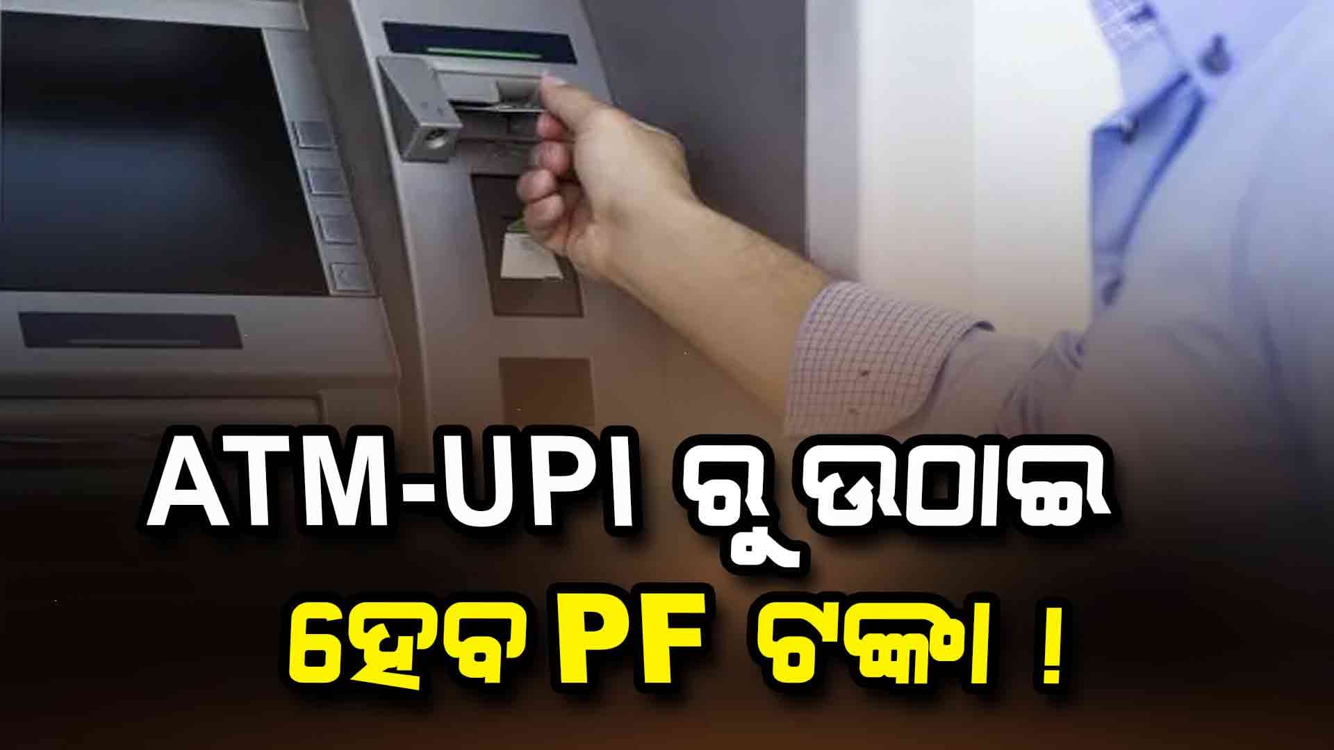 ଇପିଏଫଓ ସଦସ୍ୟଙ୍କ ପାଇଁ ଖୁସି ଖବର