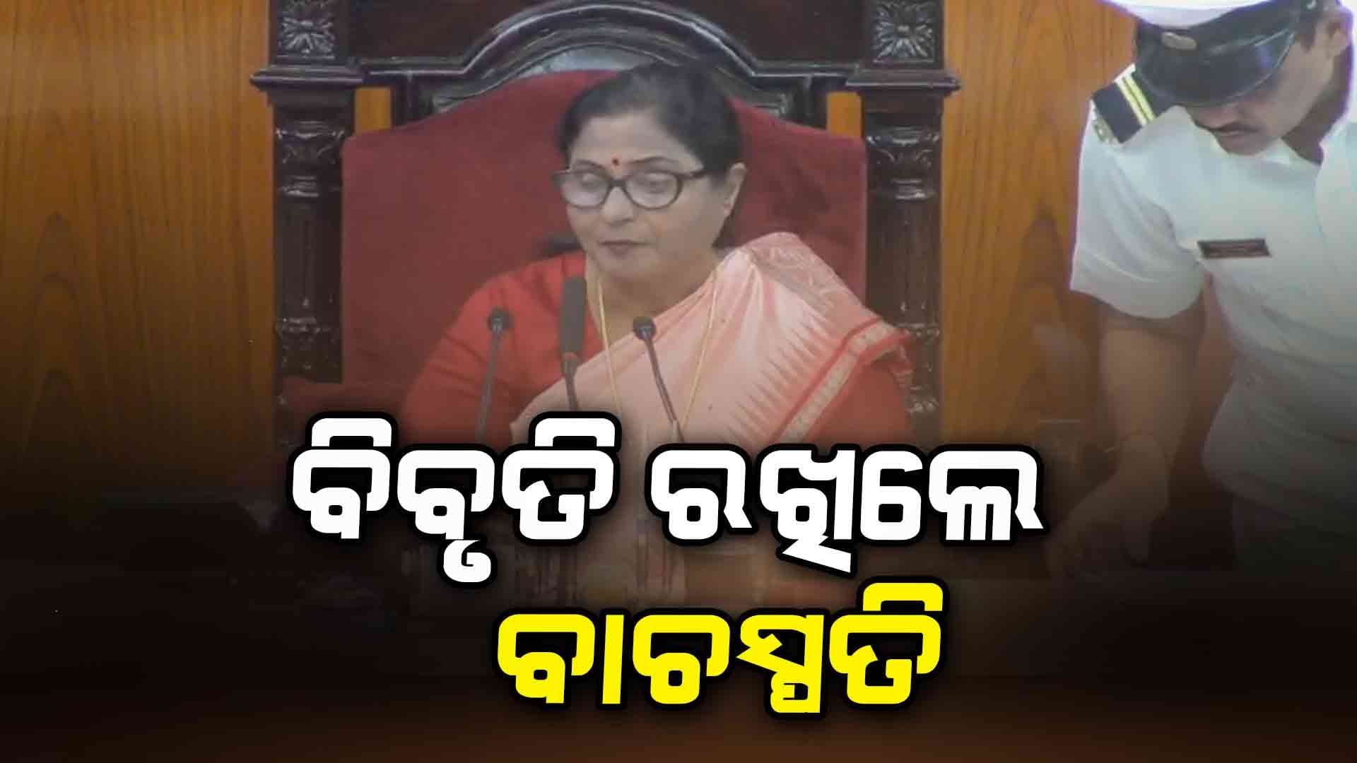 କଂଗ୍ରେସ ବିଧାୟକଙ୍କୁ ନିଲମ୍ବନ ଓ ପରବର୍ତ୍ତୀ ଘଟଣା ନେଇ ବାଚସ୍ପତିଙ୍କ ବିବୃତି  