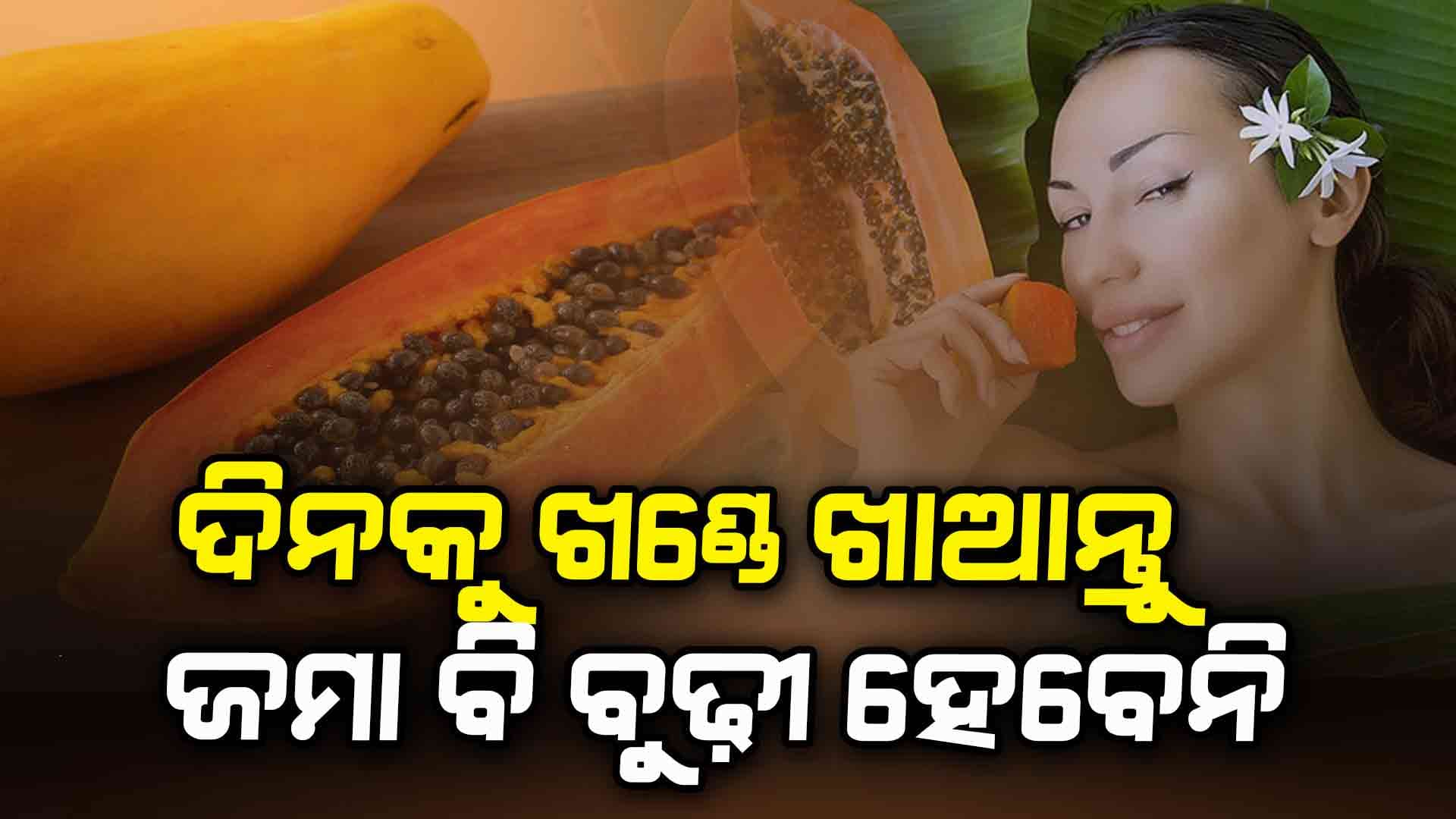 ୩୦ ବର୍ଷ ପରେ ମହିଳାମାନେ ପ୍ରତିଦିନ ଖାଆନ୍ତୁ ଏହି ଫ୍ରୁଟ୍ସ ଜମା ବି ବାର୍ଦ୍ଧକ୍ୟ ଛୁଇଁବନି