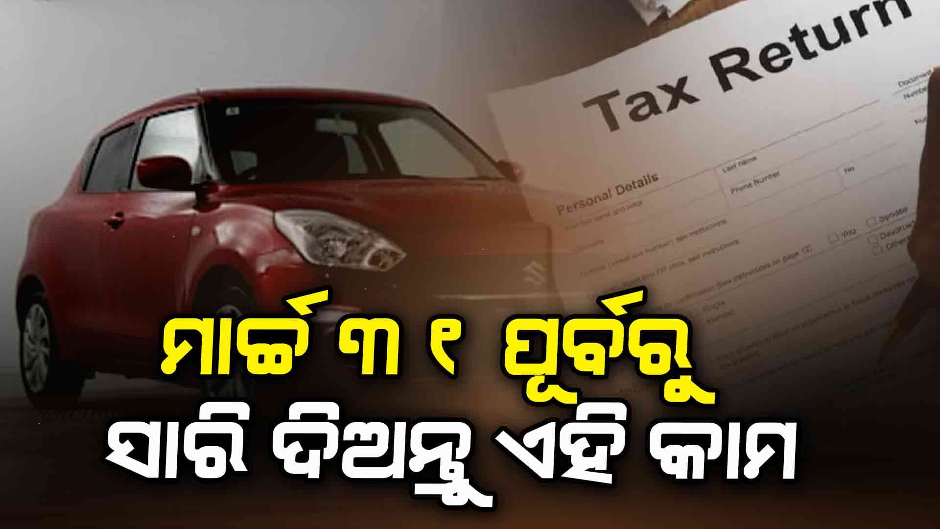 ମାର୍ଚ୍ଚ ୩୧ ପୂର୍ବରୁ ସାରି ଦିଅନ୍ତୁ ଏହି କାମ ନହେଲେ ଅସୁବିଧାରେ ପଡ଼ିବେ 