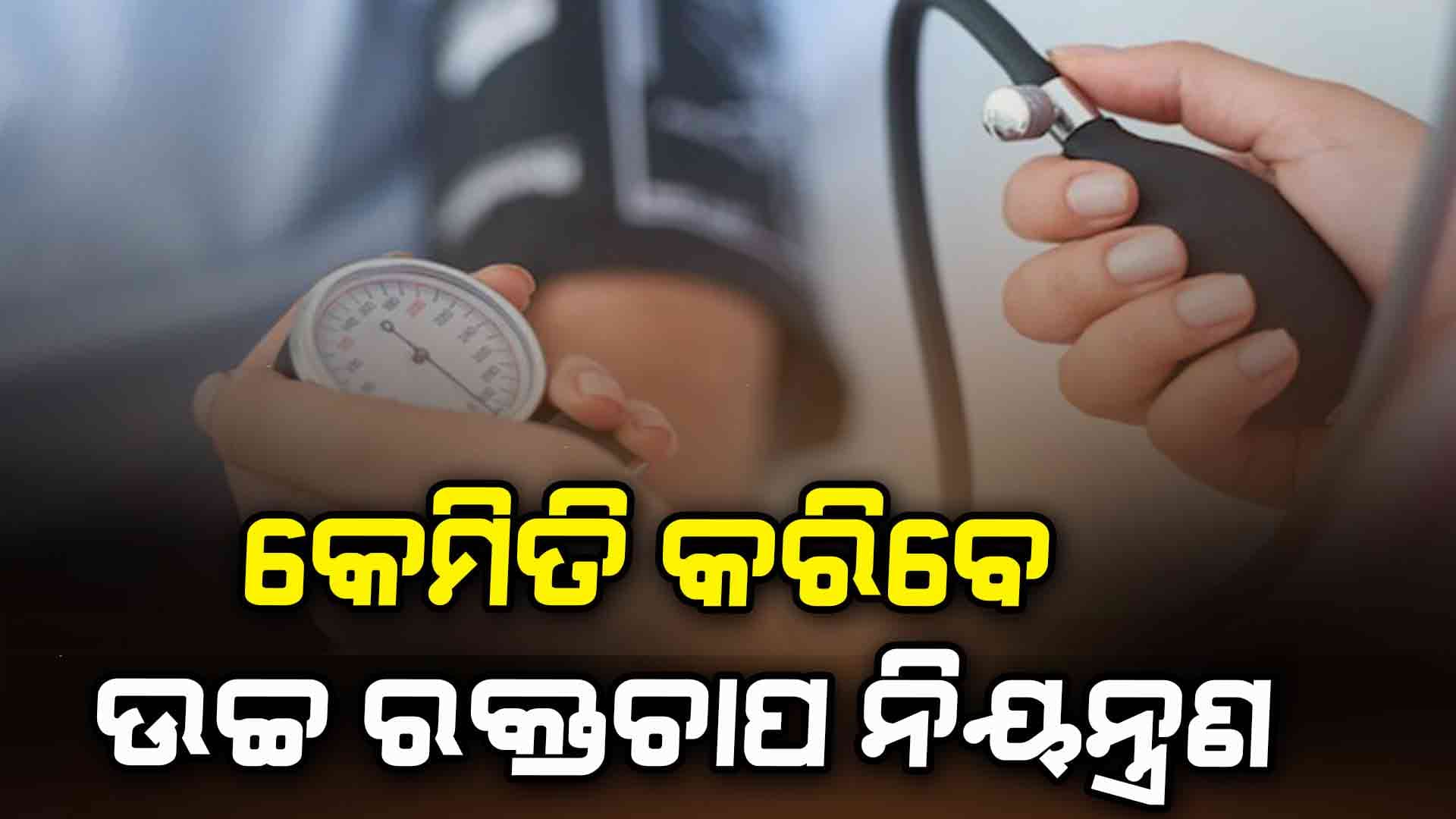 ବର୍ତ୍ତମାନ ପ୍ରାୟ ଲୋକଙ୍କ ଠାରେ ଉଚ୍ଚ ରକ୍ତଚାପ କାହିଁକି ସମସ୍ୟା ଦେଖାଦେଉଛି,ଜାଣନ୍ତୁ  