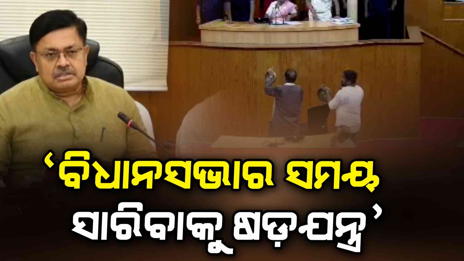 କଂଗ୍ରେସର ହାଉସ୍ କମିଟି ଦାବି ନେଇ ମତ ରଖିଲେ ଆଇନ୍ ମନ୍ତ୍ରୀ, ବିଜେଡିର ଭୂମିକା ନେଇ ବି କହିଲେ...