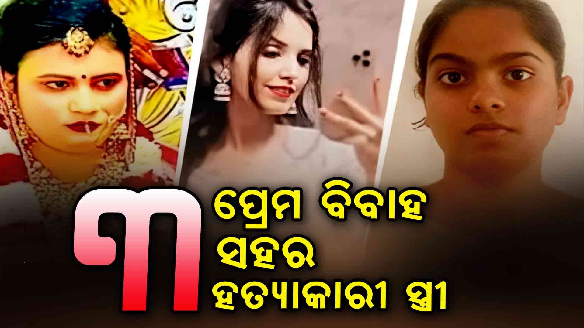 ଲଭ ମ୍ୟାରେଜରେ ମନ ଭରୁନି, ପର ପୁରୁଷ ସହ ମିଶି କାଟୁଛନ୍ତି ସ୍ୱାମୀ ତଣ୍ଟି