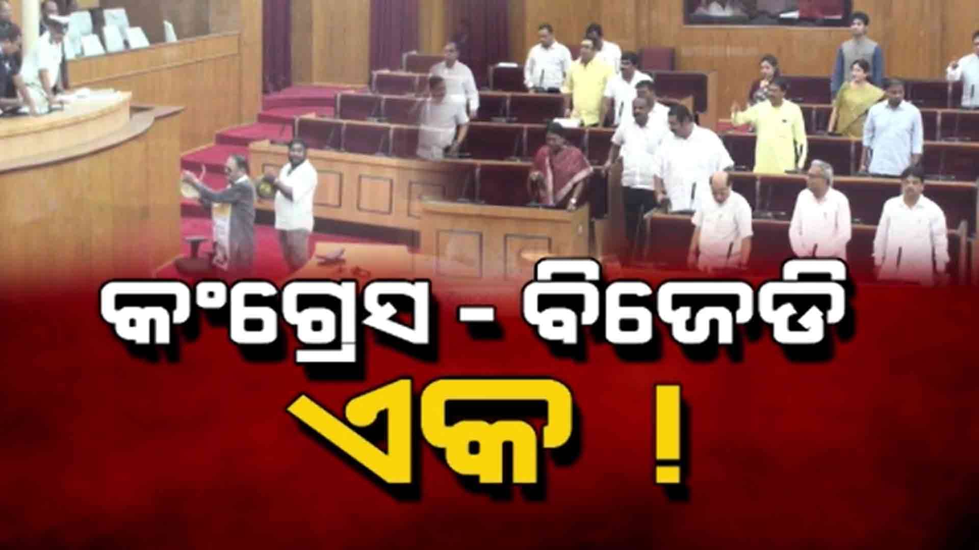 ବିଜେଡି କଂଗ୍ରେସ ମିଶି ଭାଙ୍ଗିଲେ ବ୍ୟାରିକେଡ୍