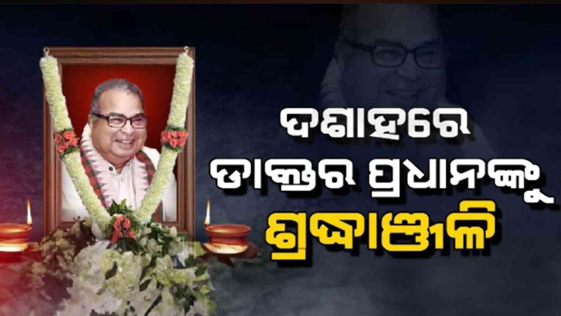ଏବେ ବି ଡାକ୍ତର ପ୍ରଧାନଙ୍କୁ ଝୁରୁଛନ୍ତି ତାଙ୍କ ଶୁଭେଚ୍ଛୁ 