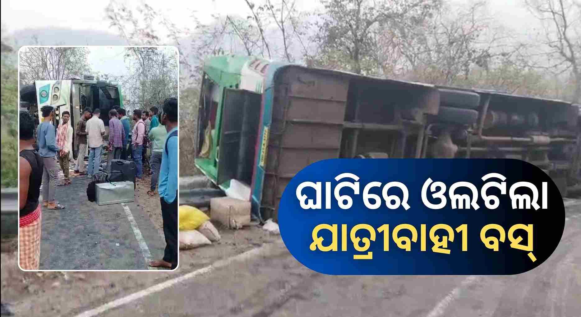 ଘାଟିରେ ଦୁର୍ଘଟଣା: ବସ୍ ଓଲଟି ୩ ଯାତ୍ରୀ ଗୁରୁତର, ୨୩ ସାମାନ୍ୟ ଆହତ 