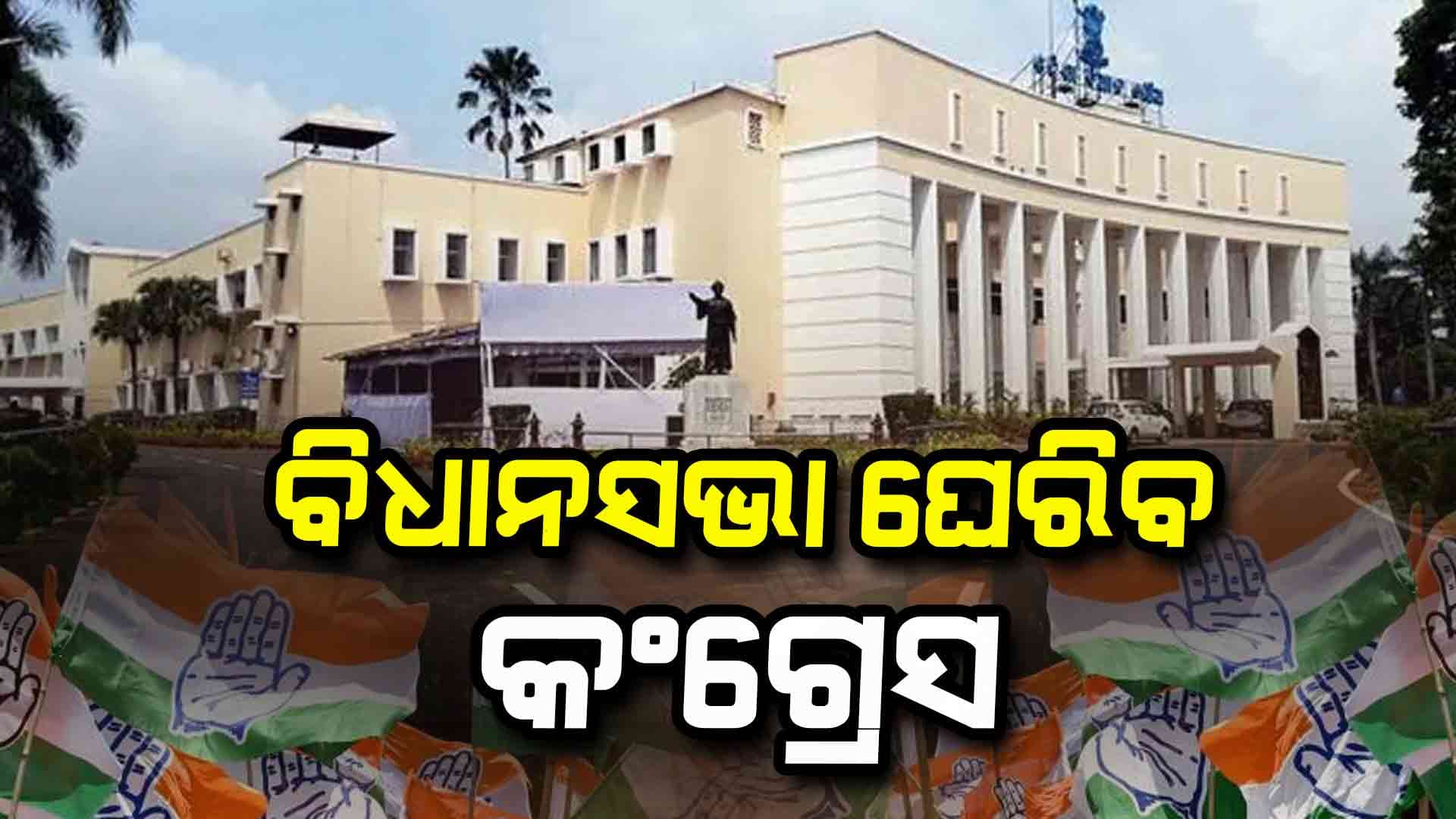 ଆଜି କଂଗ୍ରେସର ବିଧାନସଭା ଘେରାଉ, ରାଜଧାନୀରେ ୮୦ ପ୍ଲାଟୁନ୍ ପୋଲିସ ମୁତୟନ  