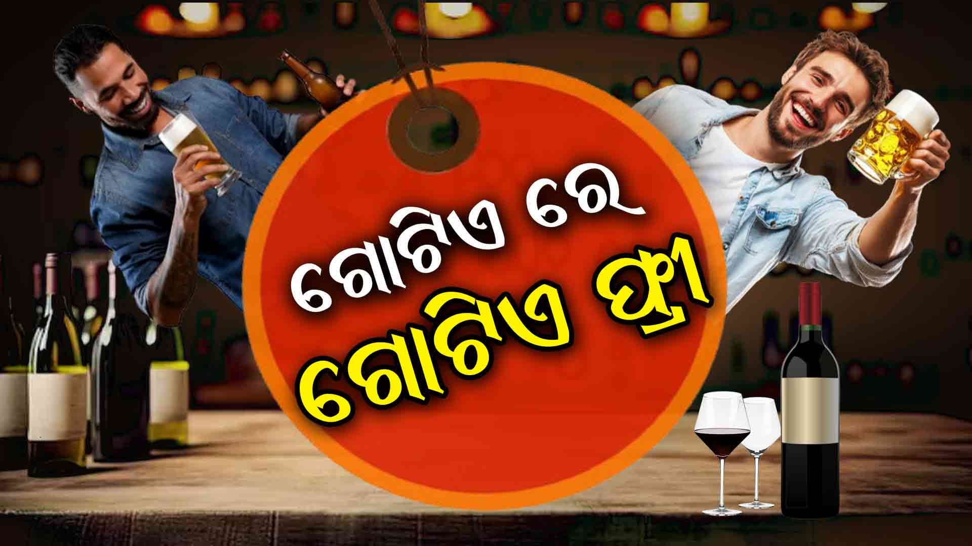 ଅଫର ଆଣିଲେ ମଦ ଦୋକାନୀ: ଗୋଟିଏ କିଣିଲେ....
