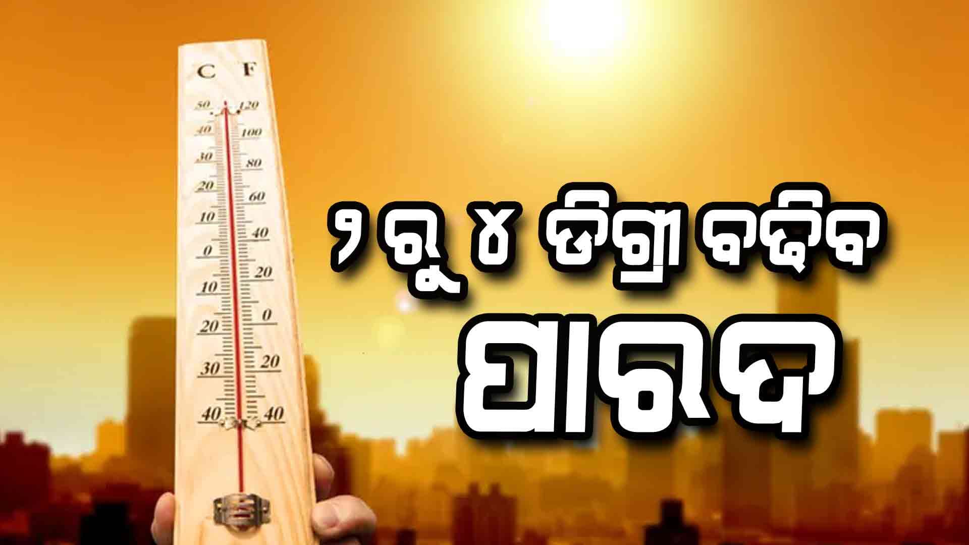 କାଳବୈଶାଖୀ ପରେ ଫେରୁଛି ତାତି: ହିଟ୍‌ୱେଭ୍ ନେଇ ୨ ଦିନ ପାଇଁ ୟେଲୋ ଆଲର୍ଟ