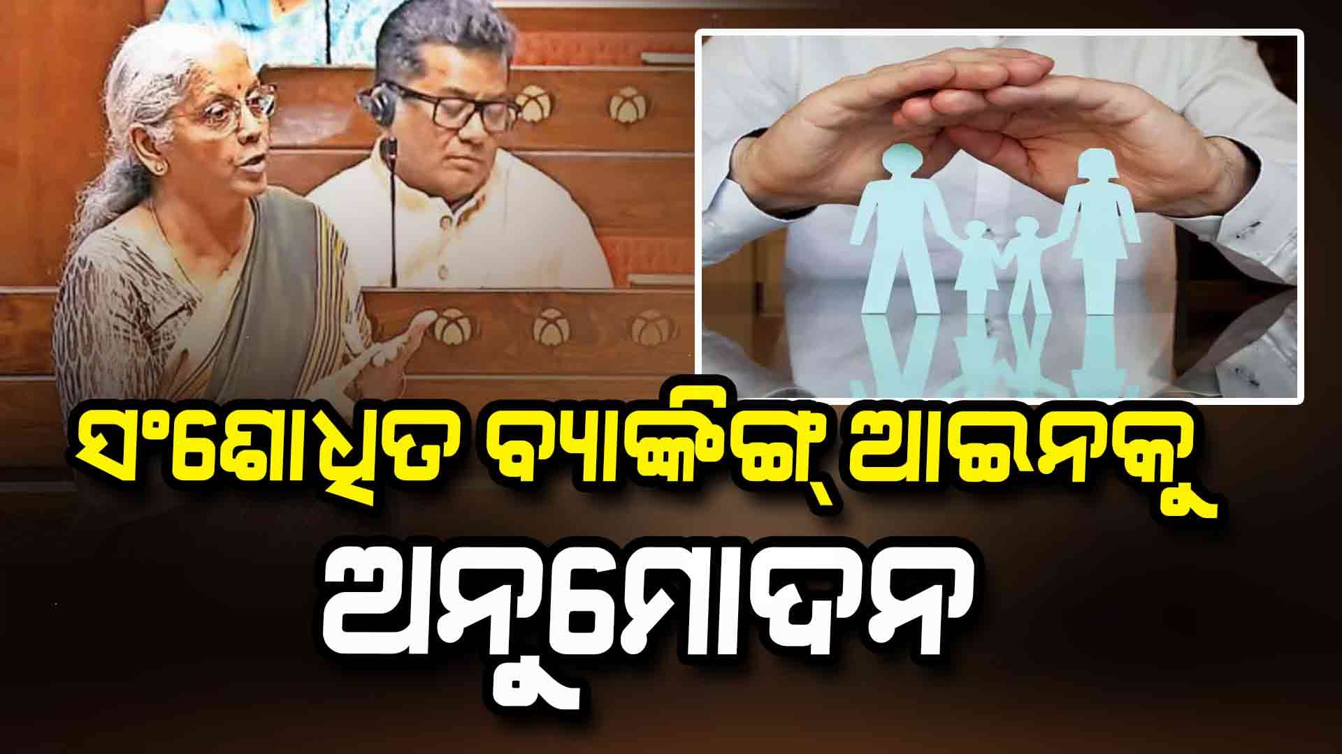 ୪ ଜଣ ନୋମିନି ରଖିପାରିବେ ବ୍ୟାଙ୍କ ଆକାଉଣ୍ଟଧାରୀ