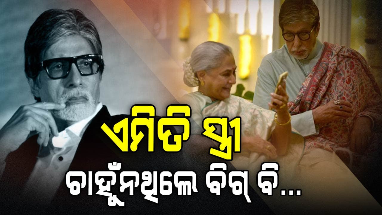 ବିବାହ ପୂର୍ବରୁ ଏମିତି ସର୍ତ୍ତ ରଖିଥିଲେ ଅମିତାଭ, କହିଥିଲେ ଏମିତି ସ୍ତ୍ରୀ ଚାହେଁନି....