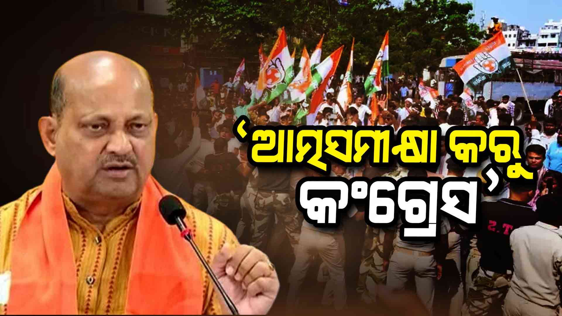 'ଗୃହର ମର୍ଯ୍ୟାଦା ଉଲଂଘନ କରୁଛି କଂଗ୍ରେସ, କୌଣସି ଆଧାର ନଥାଇ କରୁଛି ବିଶୃଙ୍ଖଳା'