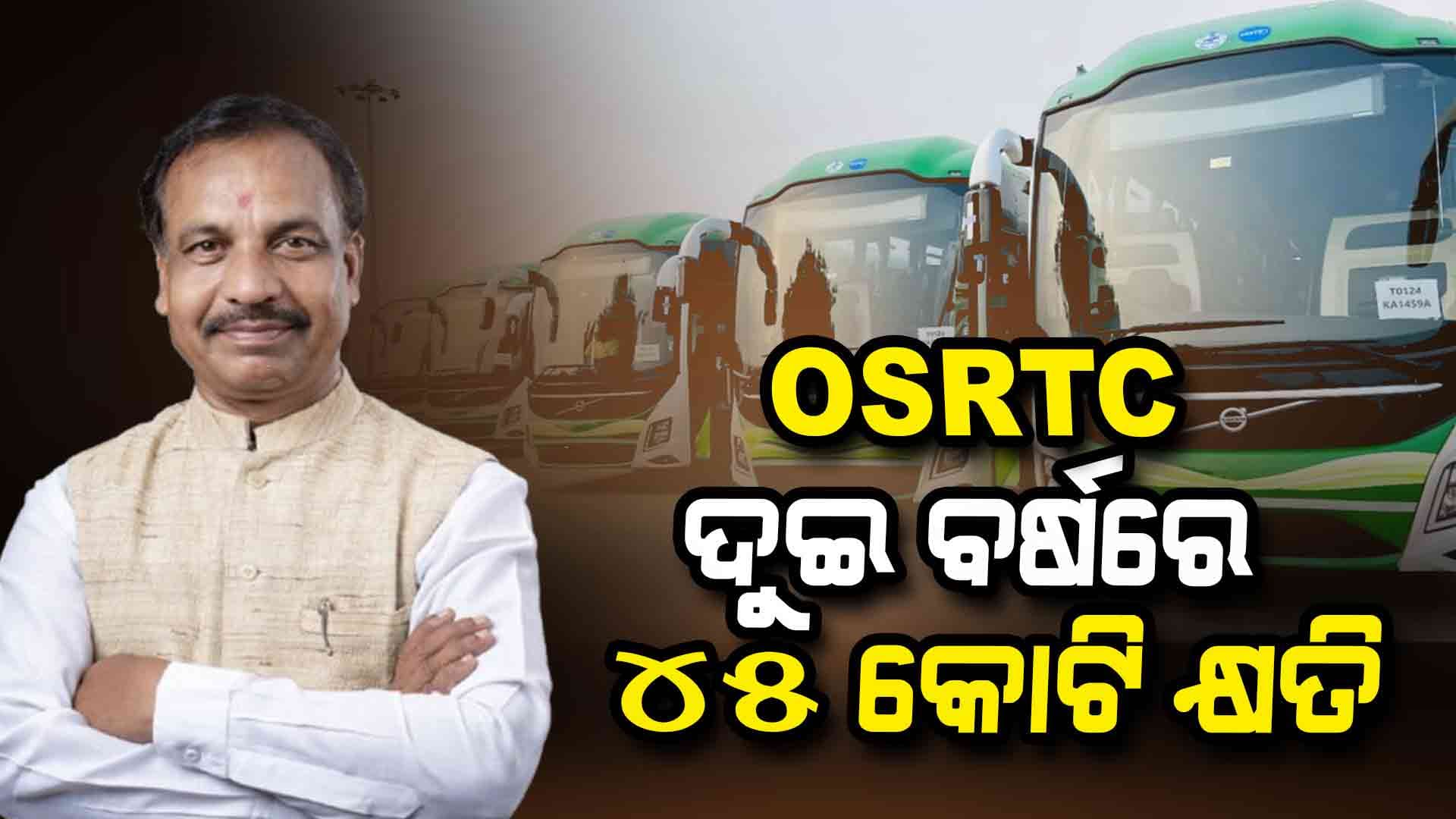 ଦୁଇ ବର୍ଷରେ OSRTC କ୍ଷତି କଲାଣି ୪୫ କୋଟି ୪୬ ଲକ୍ଷ ଟଙ୍କା