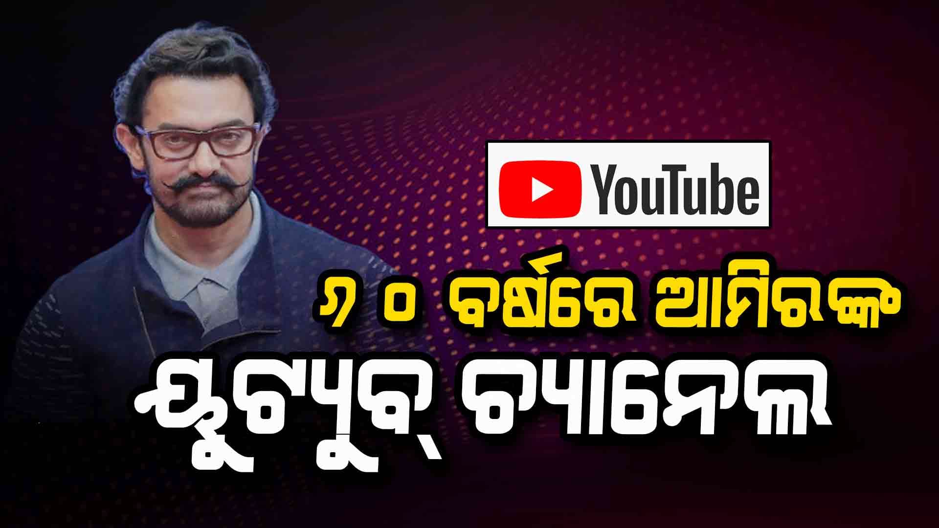 ପ୍ରଶଂସକଙ୍କୁ ଖୁସି ଖବର ଦେଲେ ଆମିର ଖାନ୍‌