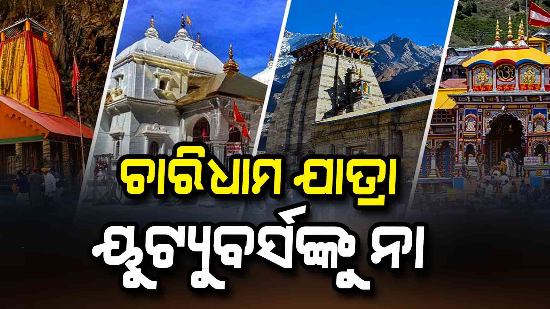 ଚାରିଧାମ ଯାତ୍ରାରେ ରିଲ୍ ମନା, ଟଙ୍କା ଦେଇ କରି ପାରିବେନି VIP ଦର୍ଶନ 