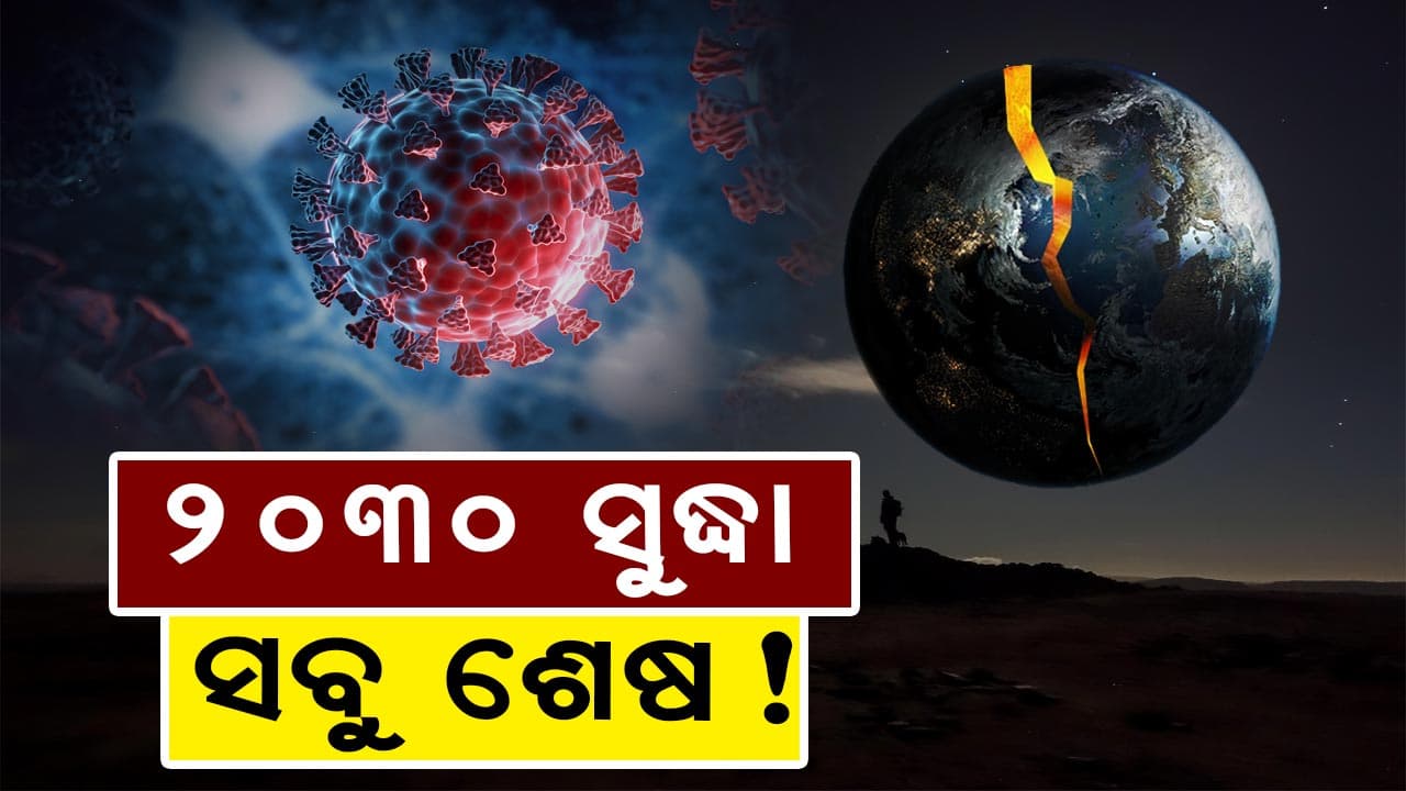 ଆସୁଛି ବିପଦ, ଚାହୁଁ ଚାହୁଁ ଚାଲିଯିବେ ଅନେକ ଲୋକ...