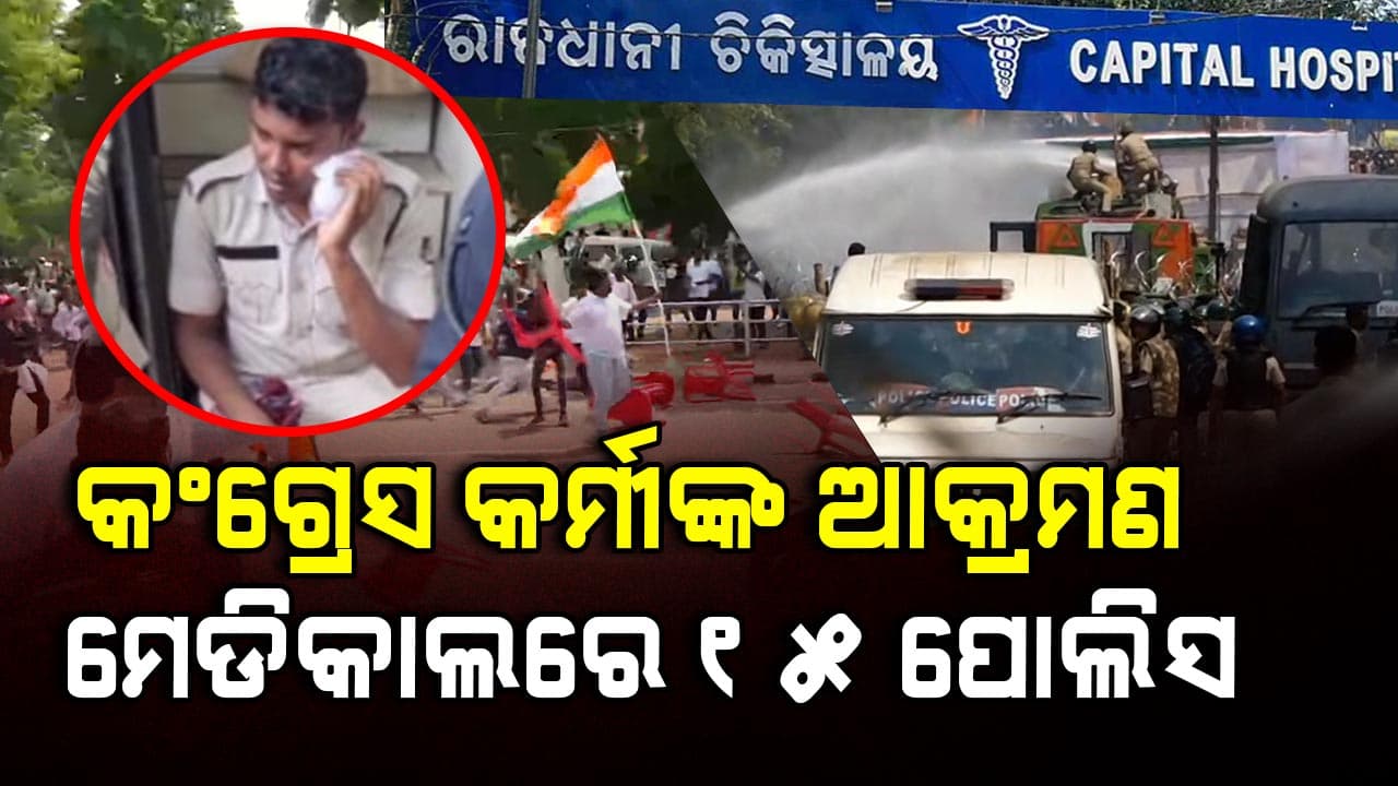 ଆନ୍ଦୋଳନ ବାହାନାରେ ପୋଲିସ ଉପରେ ରାଗ ସୁଝାଇବାକୁ ଥିଲା କି କଂଗ୍ରେସର ପ୍ଲାନ୍ !