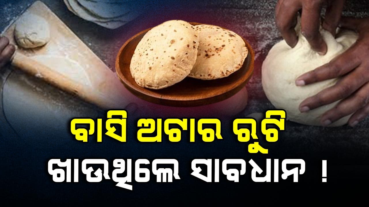 ବାସି ଅଟାରେ ରୁଟି ଖାଉଥିଲେ ହୋଇପାରେ ଏହି ଭୟଙ୍କର ରୋଗ 