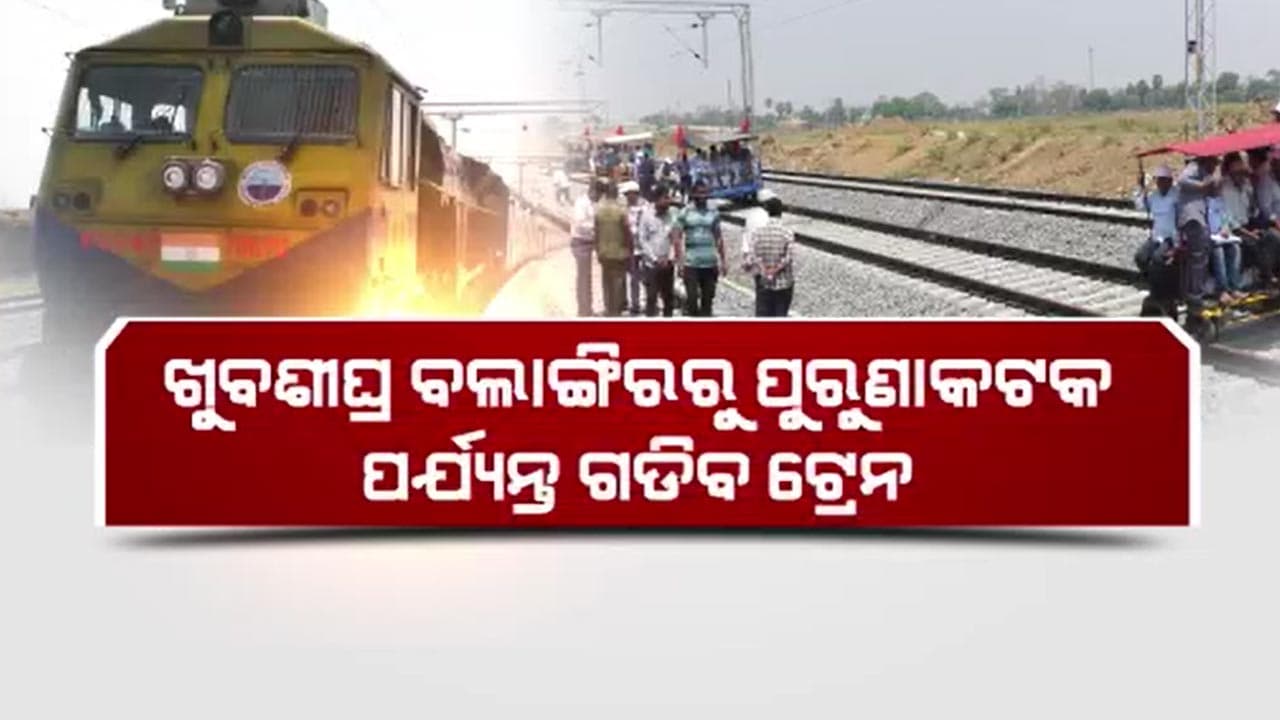 ବଲାଙ୍ଗିରରୁ ପୁରୁଣାକଟକ ପର୍ଯ୍ୟନ୍ତ ଗଡିବ ଟ୍ରେନ ସରିଲା ସୁରକ୍ଷା ବ୍ୟବସ୍ଥା ଯାଞ୍ଚ