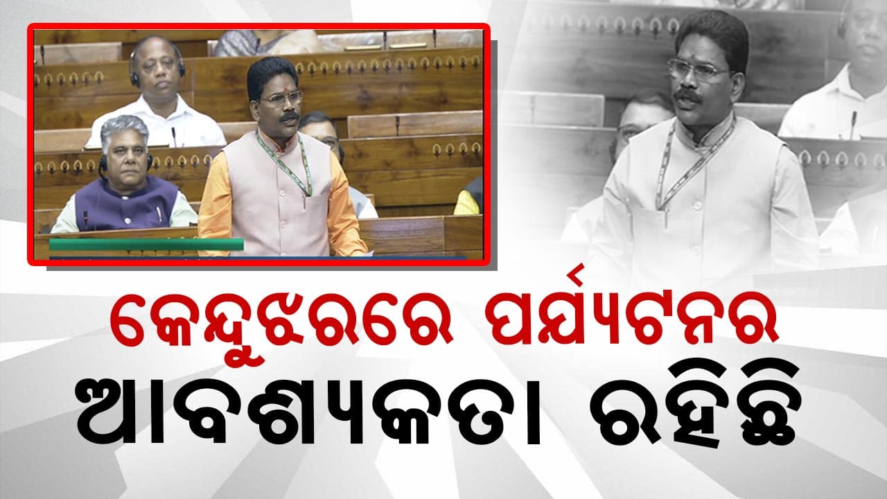 କେନ୍ଦୁଝରର ନୁହେଁ ଓଡିଶାର ଅର୍ଥନୀତି ଶକ୍ତିଶାଳୀ ହୋଇପାରିବ: ଅନନ୍ତ ନାୟକ 