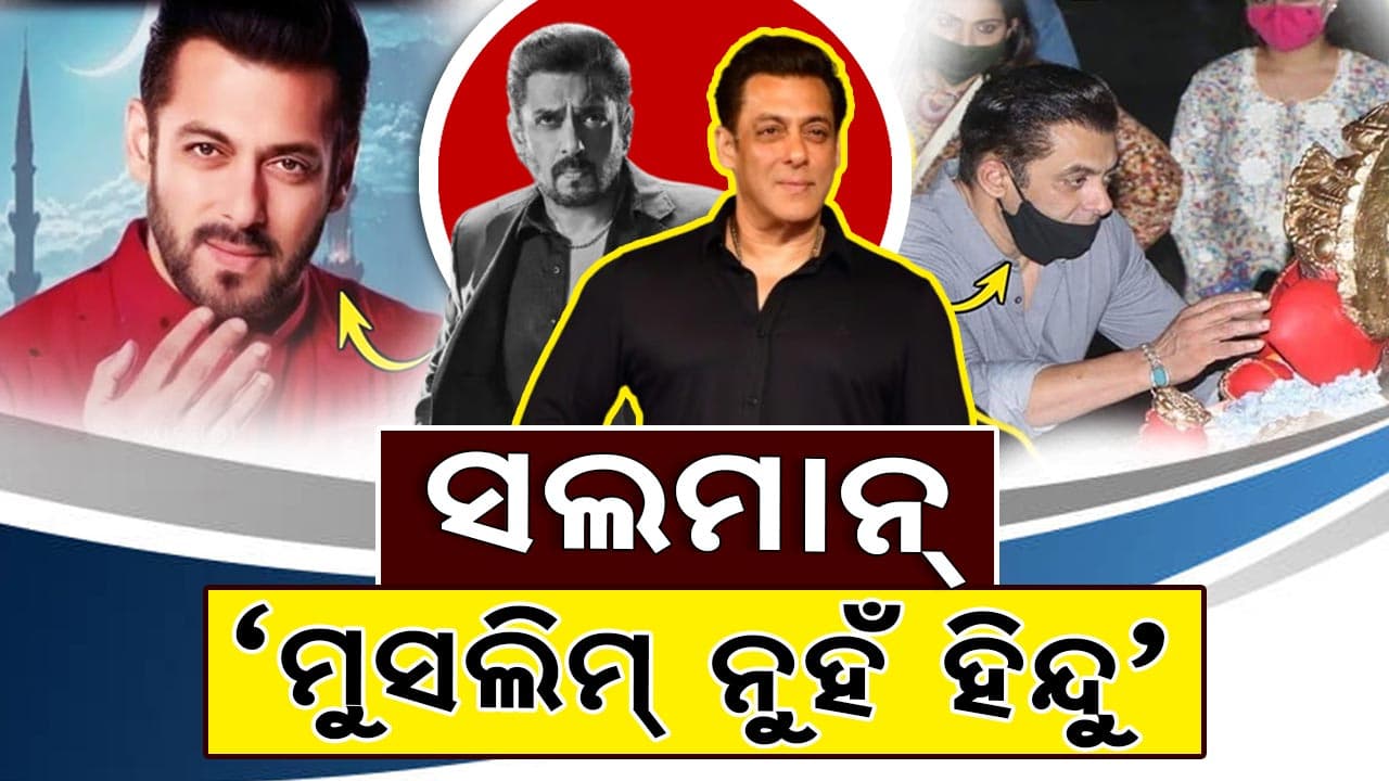 ସଲମାନ ହିନ୍ଦୁ ନା ମୁସଲମାନ୍‌ ? ହେଉଛି ଭାଇରାଲ... 
