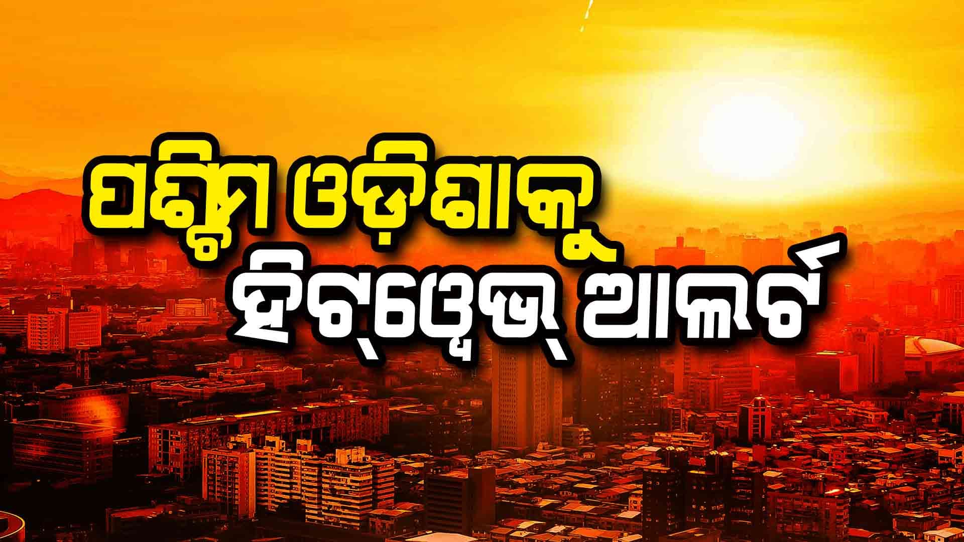 ବଢ଼ୁଛି ପାରଦ: ୩୦ ତାରିଖ ପର୍ଯ୍ୟନ୍ତ ହିଟ୍‌ୱେଭ୍ ନେଇ ୟେଲୋ ଆଲର୍ଟ
