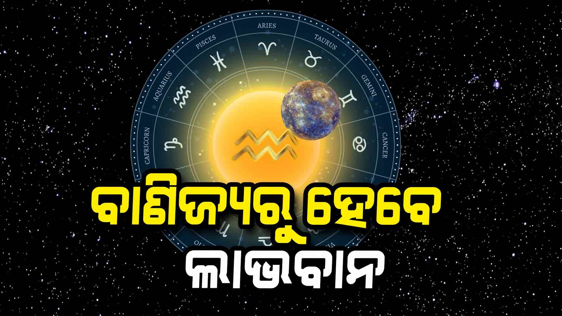 ଆଜି କଣ କହୁଛି ଆପଣଙ୍କ ରାଶି ? ଜମିବାଡ଼ି ସମ୍ବନ୍ଧୀୟ ସମସ୍ୟାରୁ ମିଳିପାରେ ମୁକ୍ତି 